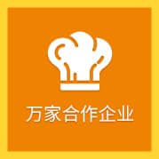 万余家合作企业